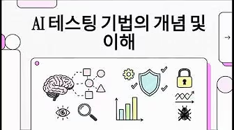 AI 테스팅, 감으로 하지 마세요 - 국제 표준 ISO 29119-11 핵심 요약